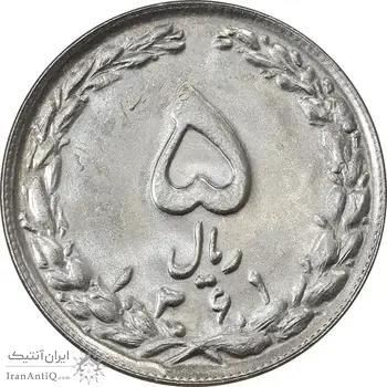 سکه 5 ریال 1361 (پرسی) - MS63 - جمهوری اسلامی