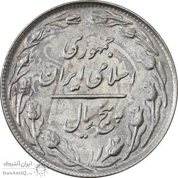 سکه 5 ریال 1361 (پرسی) - MS63 - جمهوری اسلامی سکه 5 ریال 1361 (پرسی) - MS63 - جمهوری اسلامی