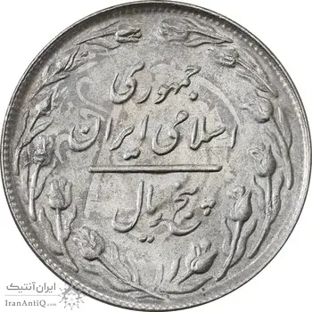 سکه 5 ریال 1361 (پرسی) - MS63 - جمهوری اسلامی