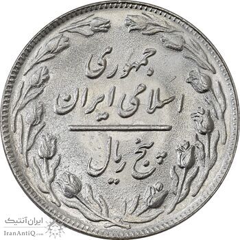 سکه 5 ریال 1363 (اسَلامی) - MS61 - جمهوری اسلامی