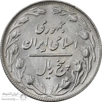 سکه 5 ریال 1364 (مکرر تاریخ) - MS63 - جمهوری اسلامی