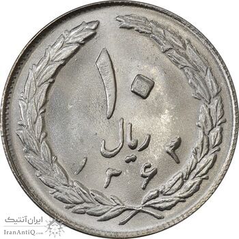 سکه 10 ریال 1363 پشت بسته - MS64 - جمهوری اسلامی