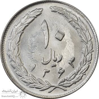 سکه 10 ریال 1363 پشت بسته - MS63 - جمهوری اسلامی