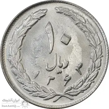 سکه 10 ریال 1363 پشت بسته - MS63 - جمهوری اسلامی
