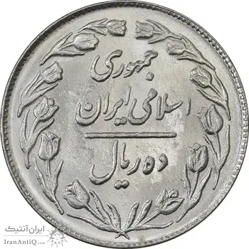 سکه 10 ریال 1363 پشت بسته - MS63 - جمهوری اسلامی