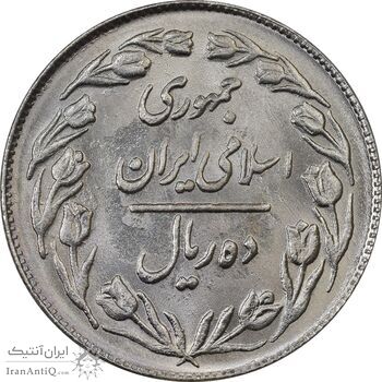 سکه 10 ریال 1363 پشت بسته - MS61 - جمهوری اسلامی