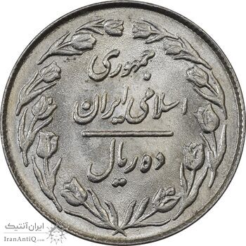 سکه 10 ریال 1363 پشت بسته - AU58 - جمهوری اسلامی