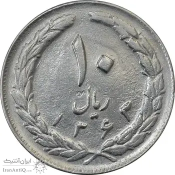سکه 10 ریال 1363 پشت بسته - AU50 - جمهوری اسلامی