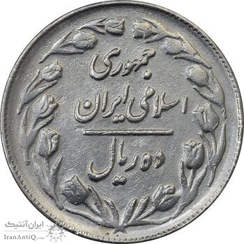 سکه 10 ریال 1363 پشت بسته - AU50 - جمهوری اسلامی