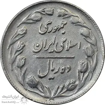 سکه 10 ریال 1363 پشت بسته - AU50 - جمهوری اسلامی