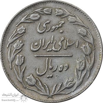 سکه 10 ریال 1363 پشت بسته - EF40 - جمهوری اسلامی