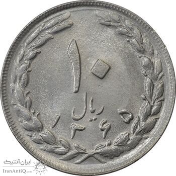 سکه 10 ریال 1365 تاریخ بزرگ - AU58 - جمهوری اسلامی