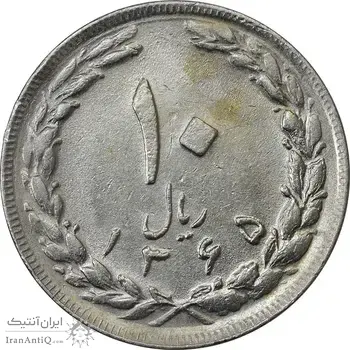 سکه 10 ریال 1365 تاریخ بزرگ - AU58 - جمهوری اسلامی