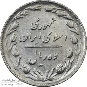 سکه 10 ریال 1365 تاریخ بزرگ - AU58 - جمهوری اسلامی