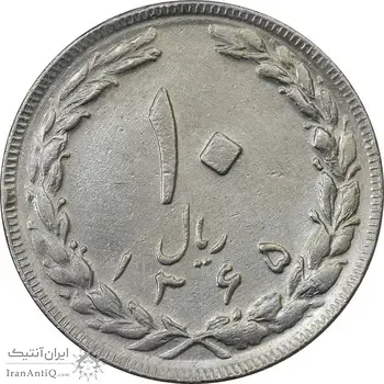 سکه 10 ریال 1365 تاریخ بزرگ - AU50 - جمهوری اسلامی