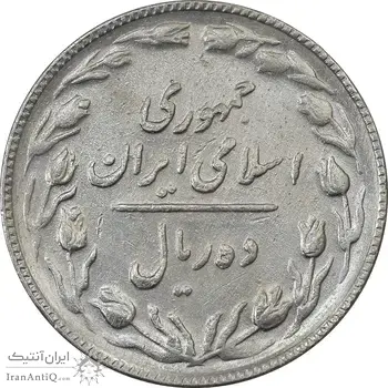 سکه 10 ریال 1365 تاریخ بزرگ - AU50 - جمهوری اسلامی