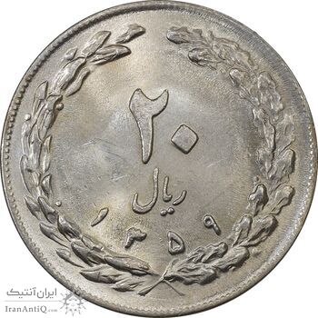 سکه 20 ریال 1359 (ضخیم) - MS62 - جمهوری اسلامی