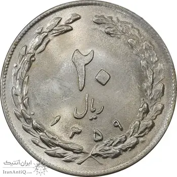 سکه 20 ریال 1359 (ضخیم) - MS62 - جمهوری اسلامی