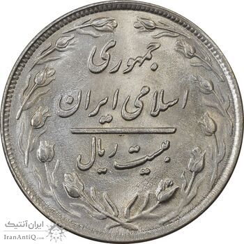 سکه 20 ریال 1359 (ضخیم) - MS62 - جمهوری اسلامی