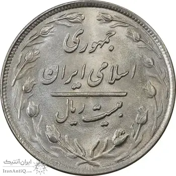 سکه 20 ریال 1359 (ضخیم) - MS62 - جمهوری اسلامی