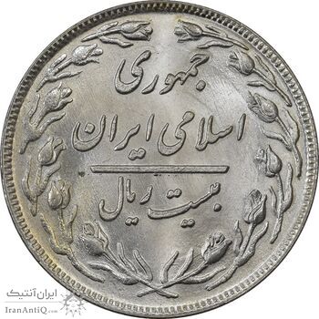 سکه 20 ریال 1359 (ضخیم) - MS61 - جمهوری اسلامی