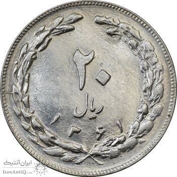 سکه 20 ریال 1361 - AU55 - جمهوری اسلامی