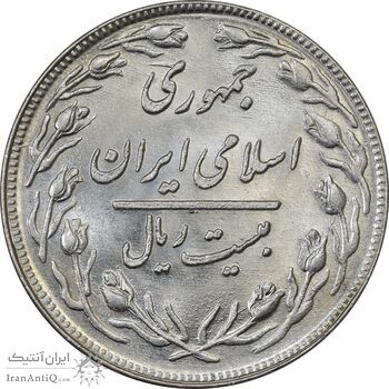 سکه 20 ریال 1361 - AU55 - جمهوری اسلامی