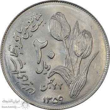 سکه 20 ریال 1359 دومین سالگرد (شبح روی سکه) - MS62 - جمهوری اسلامی