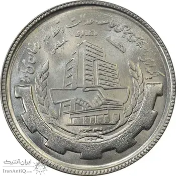سکه 20 ریال 1367 بانکداری - MS64 - جمهوری اسلامی