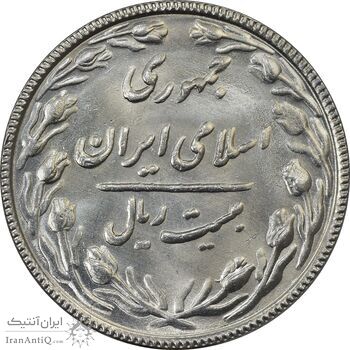 سکه 20 ریال 1367 بانکداری - MS64 - جمهوری اسلامی
