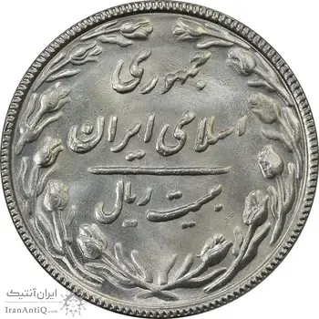 سکه 20 ریال 1367 بانکداری - MS64 - جمهوری اسلامی