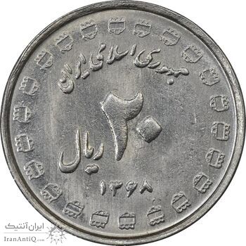 سکه 20 ریال 1368 دفاع مقدس (22 مشت) - یا بلند - MS61 - جمهوری اسلامی