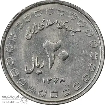 سکه 20 ریال 1368 دفاع مقدس (22 مشت) - یا بلند - MS61 - جمهوری اسلامی