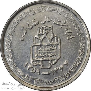 سکه 20 ریال 1368 دفاع مقدس (22 مشت) - یا بلند - MS61 - جمهوری اسلامی