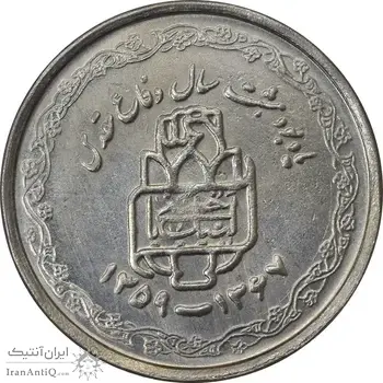 سکه 20 ریال 1368 دفاع مقدس (22 مشت) - یا بلند - MS61 - جمهوری اسلامی