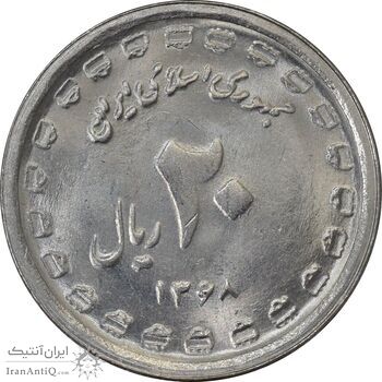 سکه 20 ریال 1368 دفاع مقدس (22 مشت) - یا کوتاه - MS62 - جمهوری اسلامی