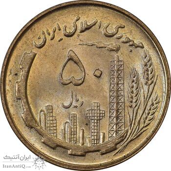 سکه 50 ریال 1359 - MS63 - جمهوری اسلامی