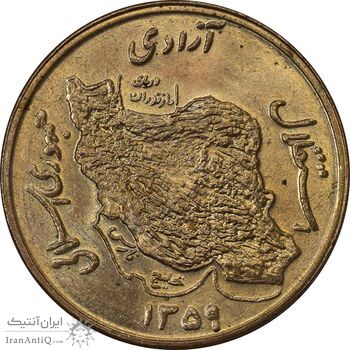 سکه 50 ریال 1359 - MS63 - جمهوری اسلامی