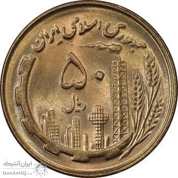 سکه 50 ریال 1359 - MS63 - جمهوری اسلامی