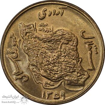 سکه 50 ریال 1359 - MS63 - جمهوری اسلامی