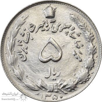 سکه 5 ریال 1350 آریامهر - MS61 - محمد رضا شاه