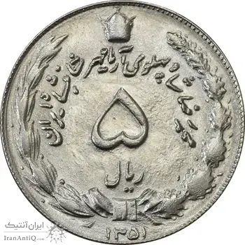 سکه 5 ریال 1351 آریامهر - MS61 - محمد رضا شاه