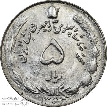 سکه 5 ریال 1352 آریامهر - MS63 - محمد رضا شاه