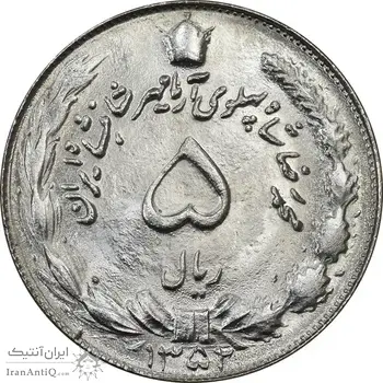 سکه 5 ریال 1352 آریامهر - MS63 - محمد رضا شاه