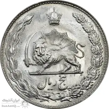 سکه 5 ریال 1352 آریامهر - MS63 - محمد رضا شاه