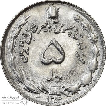 سکه 5 ریال 1353 آریامهر - MS63 - محمد رضا شاه