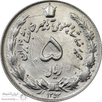 سکه 5 ریال 1353 آریامهر - MS62 - محمد رضا شاه