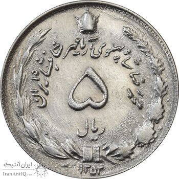 سکه 5 ریال 1353 آریامهر - MS62 - محمد رضا شاه