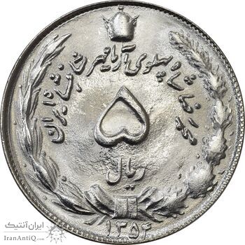 سکه 5 ریال 1354 آریامهر - MS63 - محمد رضا شاه