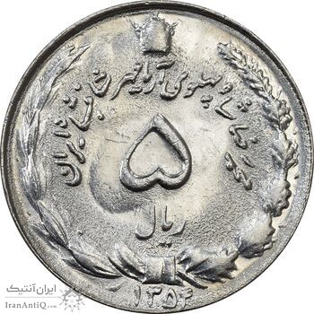 سکه 5 ریال 1354 آریامهر - AU58 - محمد رضا شاه